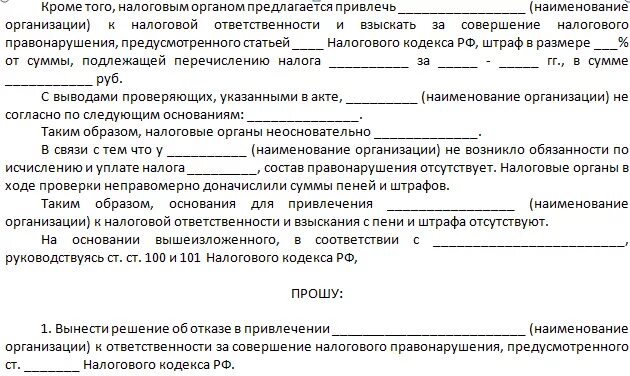 Возражения на акт проверки образец пример. Возражение на акт налоговой. возражения по акту проверки. ответ на акт. ответ на акт проверки.