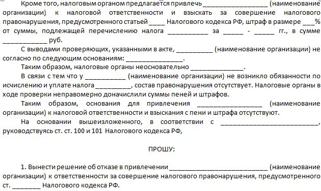 Акт об обнаружении фактов налогового правонарушения. Возражение на акт налоговой. Возражения по акту проверки. Ответ на акт. Возражение на акт налоговой проверки.