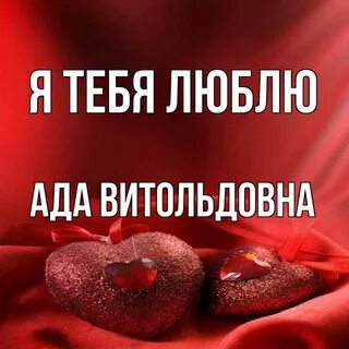 Любимый ад