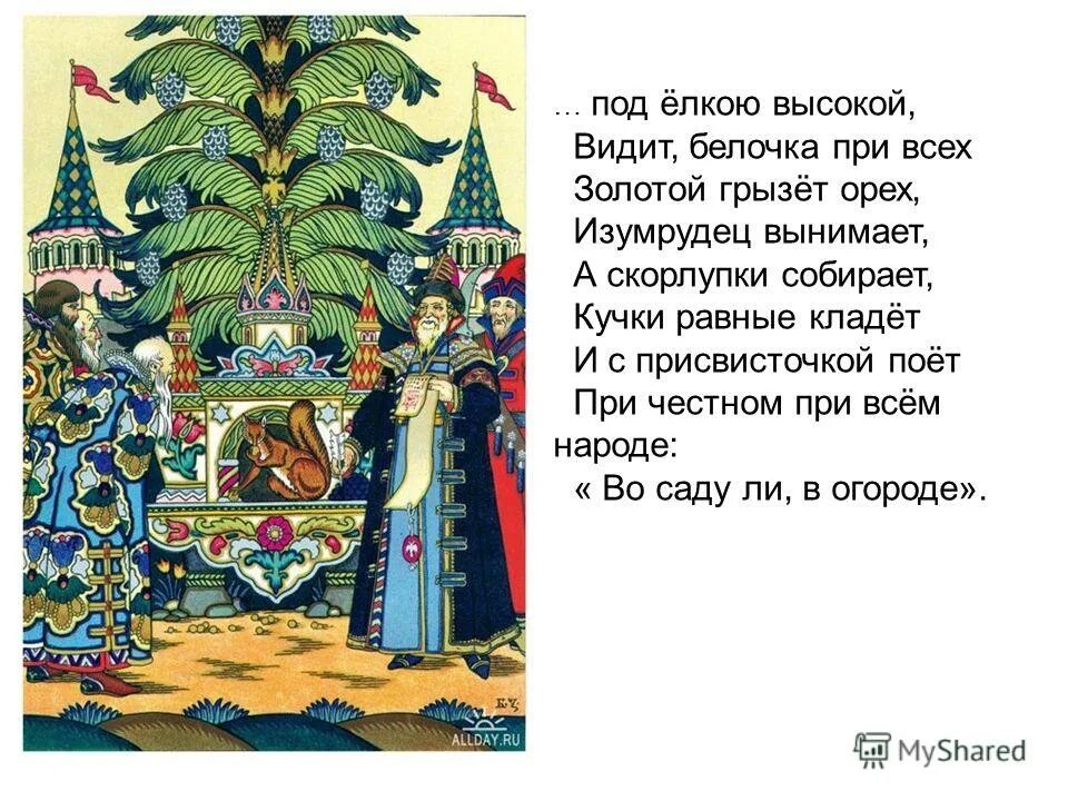 отрывок из сказки пушкина белка песенки поет да орешки все грызет. опера три чуда римский корсаков. сказка о царе салтане и его сыне гвидон рассказ. русский 6 класс номер 682. белка песенки поёт.