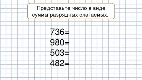 Представь трехзначное число