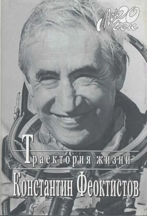 Феоктистов контакты. Феоктистов траектория жизни.