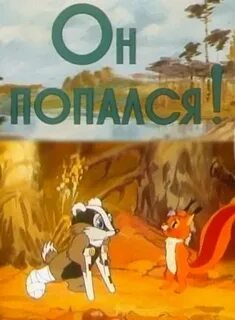 Он попался