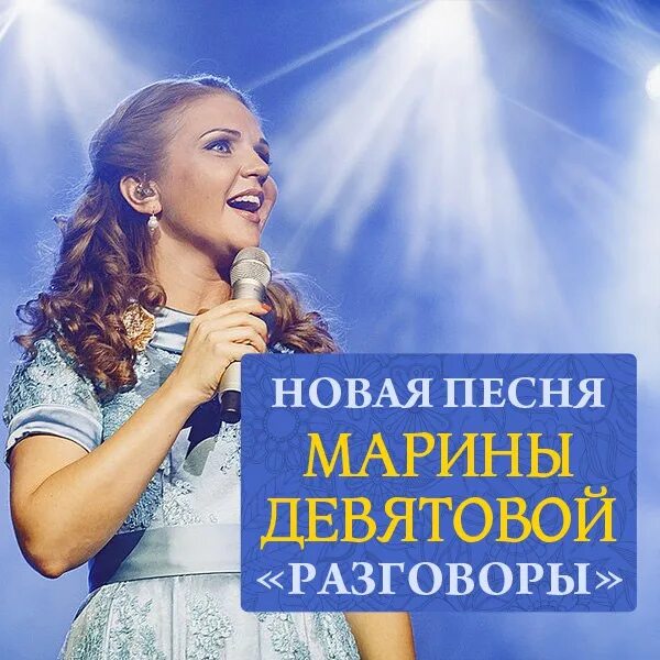 Песни разговаривать. Марина девятова разговоры. марина девятова разговоры разговоры. марина девятова песни. марина девятова хиты.