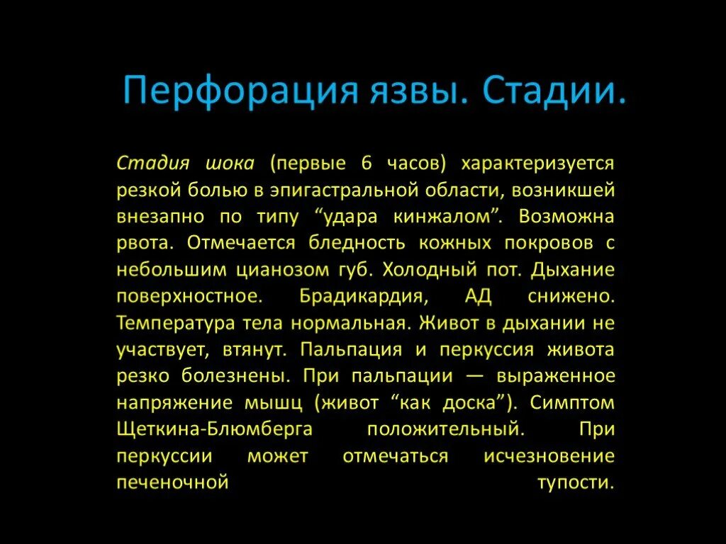 Перфоративная язва боли. Стадии перфоративной язвы. Перфоративная язва стадии. Фазы перфоративной язвы.