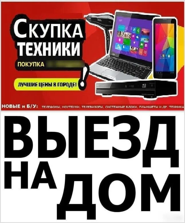 Скупка. Скупка техники. Скупка телефонов ноутбуков. Скупка ноутбуков и техники.