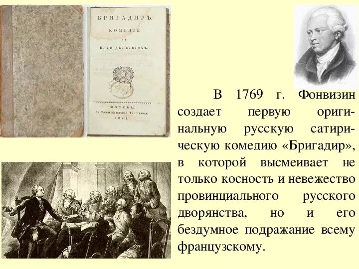 Анализ комедии бригадир Фонвизина. Краткое содержание недоросль фонвизин очень кратко