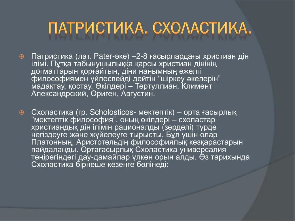 Этапы средневековой философии патристика схоластика. Схоластика и патристика в философии. апологетика патристика схоластика. представители патристики и схоластики. патристика и схоластика различия.