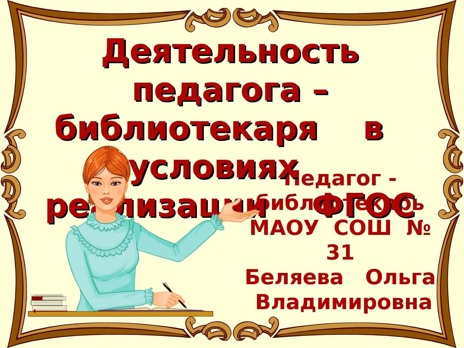 Работа педагогом библиотекарем. План работы педагога-библиотекаря. Рамки для портфолио библиотекаря. Портфолио педагога-библиотекаря.