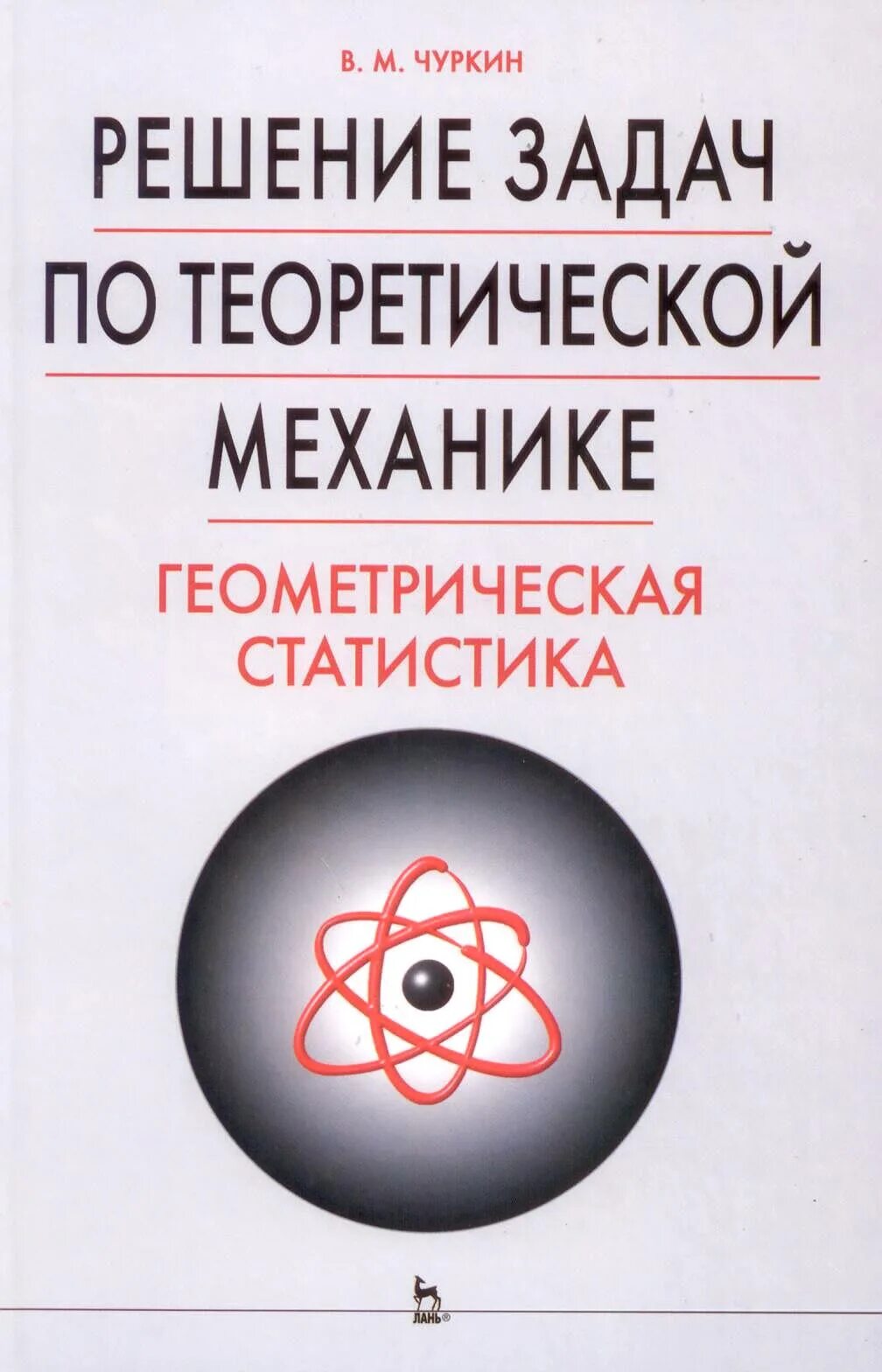 Теоретическая механика книга. Механика и геометрия задачи. Геометрическая литература. Задачи по статике с БЛОКАМИ. Механика самостоятельные работы