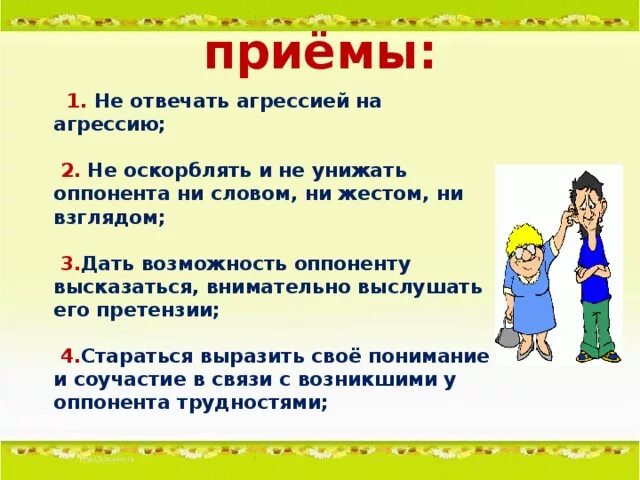 Оскорбление как отвечать пример. Как правильно реагировать на агрессию. Как реагировать на агрессию и оскорбления. Не отвечать агрессией на агрессию. Как отвечать на агрессию человека.