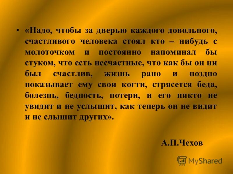 Чехов. Надо чтобы за дверью каждого довольного. Человек с молоточком чехов. Надо чтобы за дверью каждого довольного. Чехов надо чтобы за дверью каждого довольного счастливого человека.