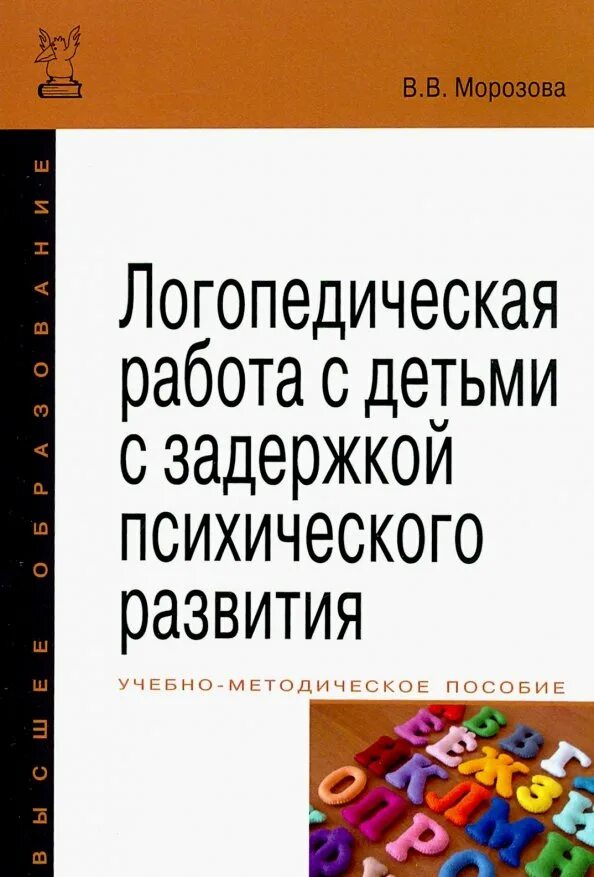 Работа логопеда с ребенком зпр. Логопедическая работа с детьми с ЗПР. Книги для детей с ЗПР. Дети с задержкой психического развития книга. Работа с детьми с задержкой развития.