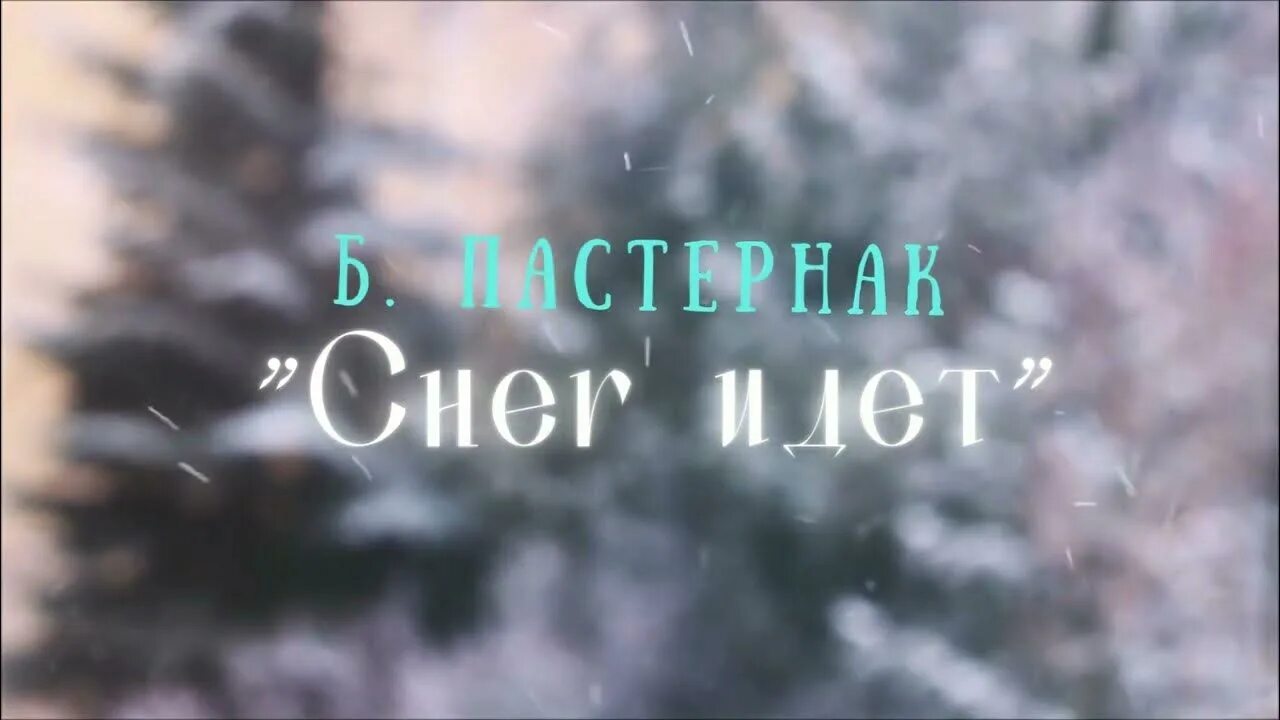 Снег идет Пастернак. Б Пастернак снег идет. Снег идёт Пастернак стихотворение. Пастернак снежок