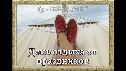 День отдыха ответы