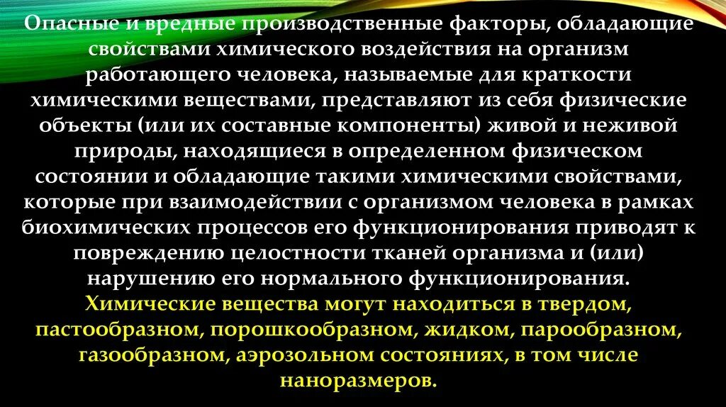 Химические опасные и вредные производственные факторы. Воздействие вредных и опасных производственных факторов на человека. Влияние вредных производственных факторов на организм человека. Химические опасные производственные факторы.