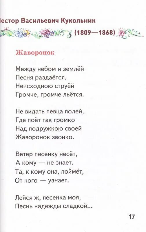 Звонко песня раздается. Текст песни Жаворонок. Стихотворение Жаворонок кукольник. Кукольник Жаворонок текст. Глинка Жаворонок текст песни.