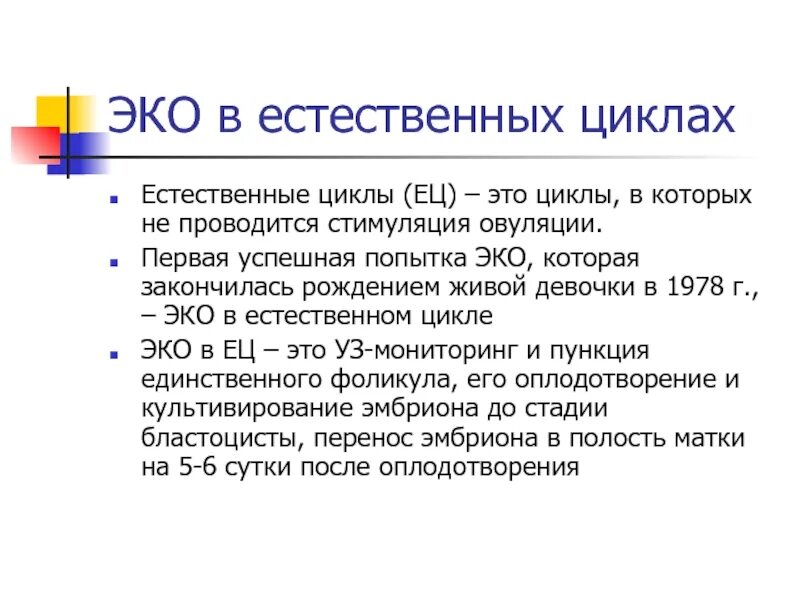 Сколько раз делали эко. Эко в естественном цикле. естественный цикл эко. протокол эко в естественном цикле. эко в ец.