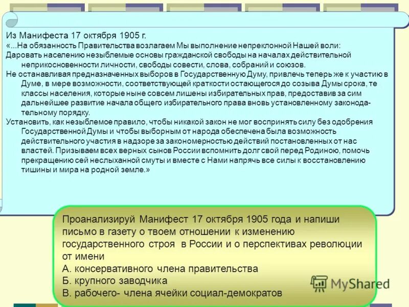 Непреклонный как пишется. На обязанность правительства возлагаем мы. Отрывок на обязанность правительства возлагаем мы выполнение. Даровать населению незыблемые основы. Манифест 17 октября положения.