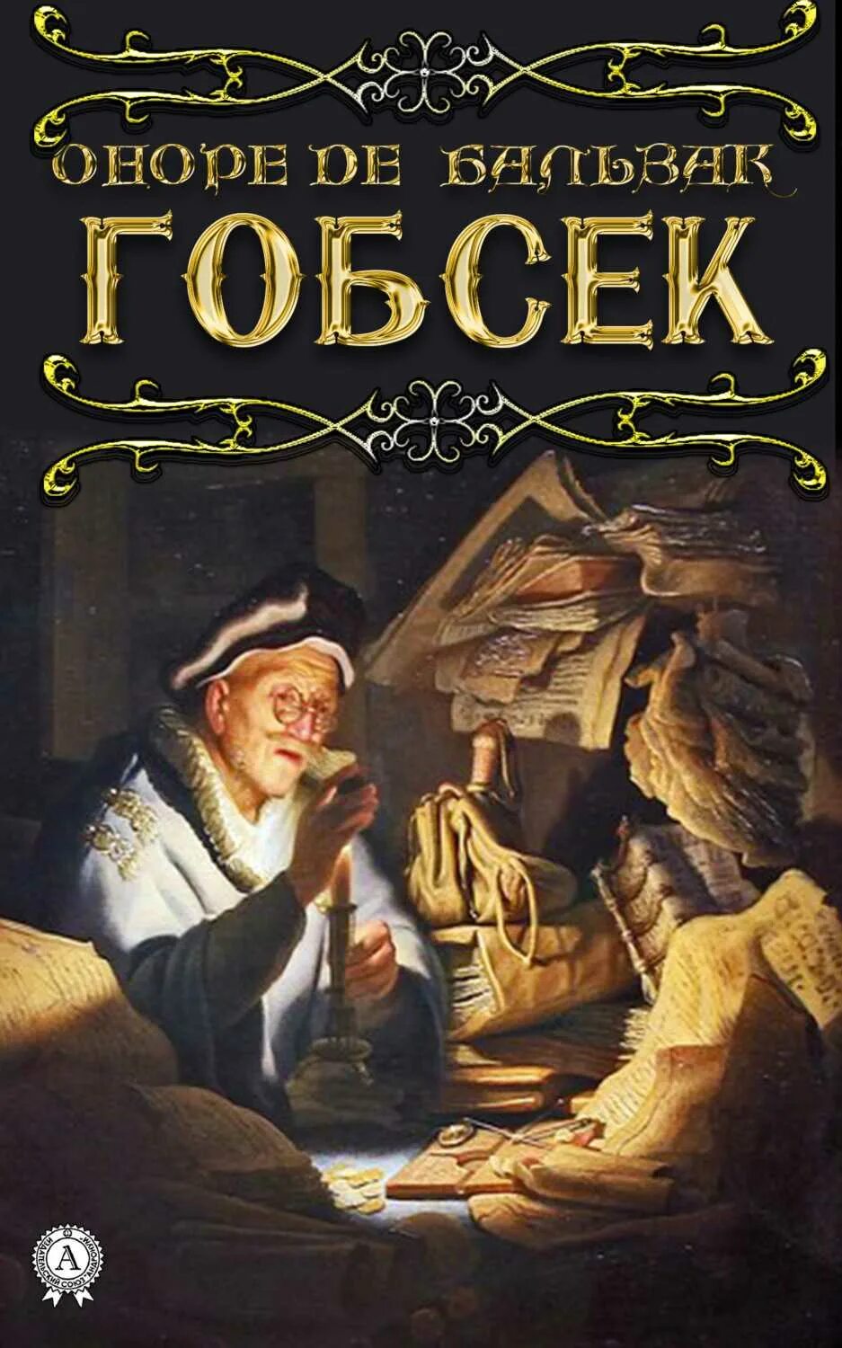 Гобсек оноре де бальзак книга отзывы. Бальзак оноре де &quot;гобсек&quot;. книга бальзак гобсек. гобсек оноре де бальзак, 1830 г.. гобсек оноре де бальзак иллюстрации.