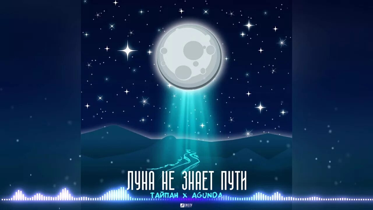 Небо и луна песня текст. Песня луна не знает пути. тайпан agunda луна. agunda луна не знает пути. луна не знает пути фото.