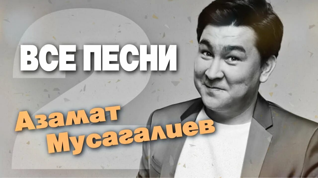 Песня мусагалиева че то там