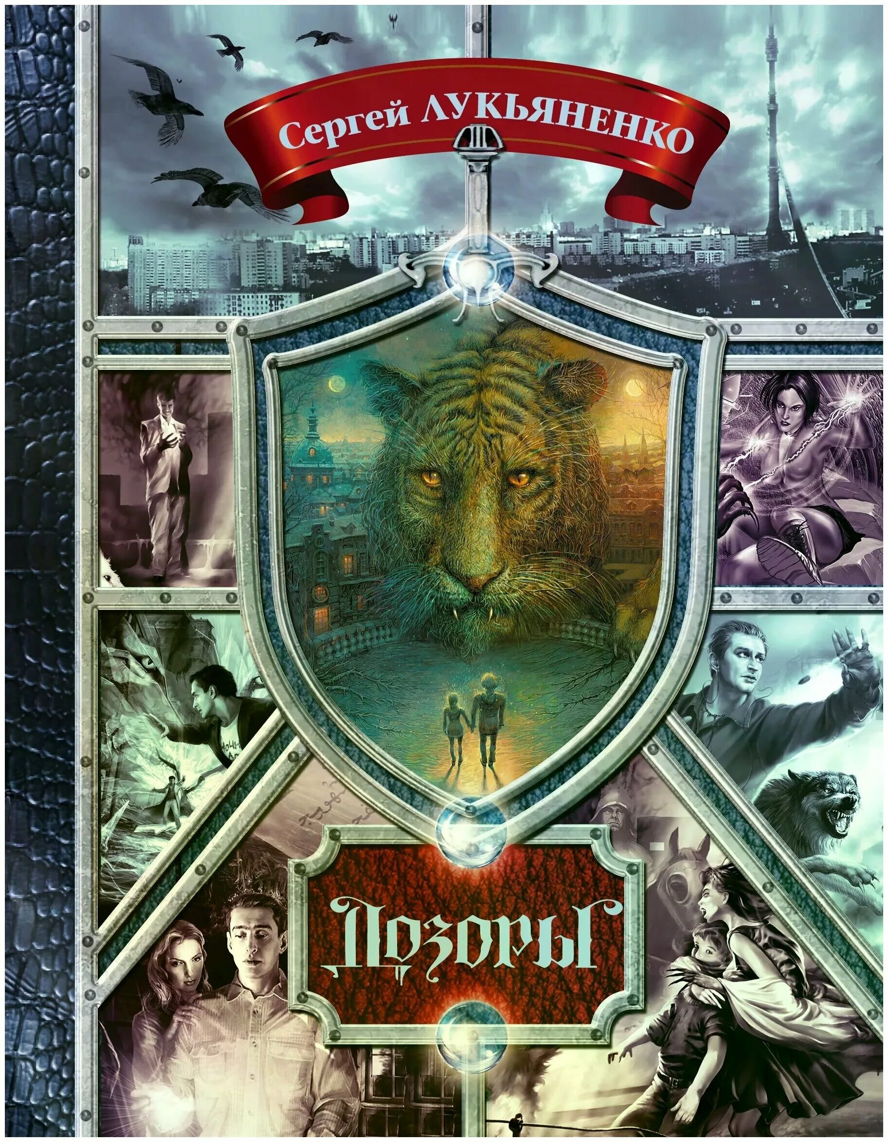 Обложка книги ночной дозор Лукьяненко. Книга сергея лукьяненко ночной дозор