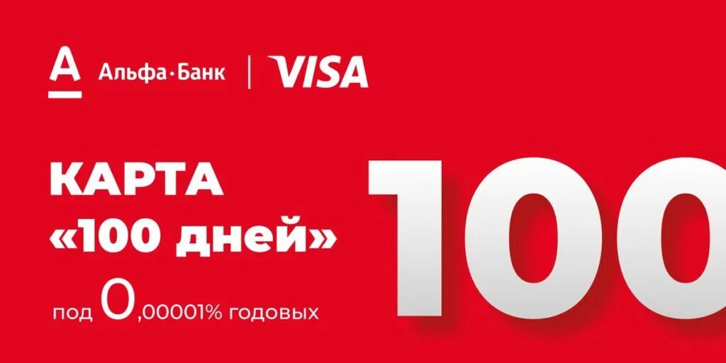 Карта альфа 100 дней без процентов условия