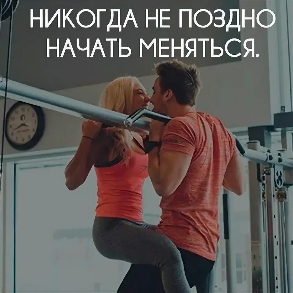 Начать сначала никогда. Никогда не поздно все изменить. никогда не поздно начать меняться. никогда не поздно начать всё сначала. никогда не поздно измениться.