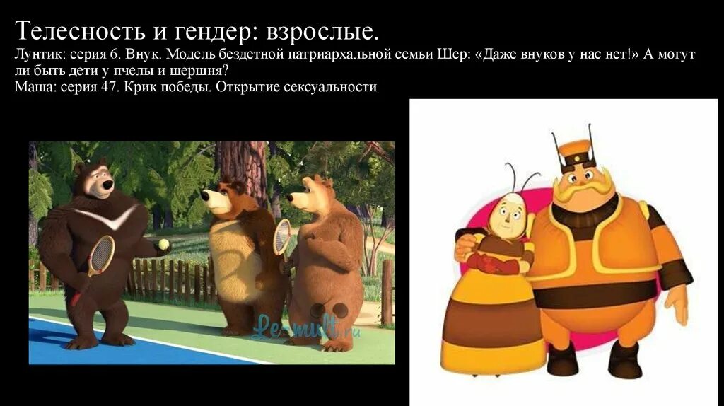 Есть только два гендера. Лунтик 006 внук. лунтик чужой. 6 серия внук. есть два гендера.