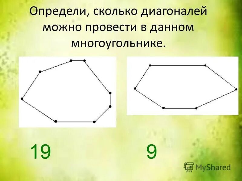 Число вершин многоугольника. Определи, сколько диагоналей можно провести в данном многоугольнике.. Сколько диагоналей у многоугольника. Сколько диагоналей можно провести в многоугольнике. Количество диагоналей в многоугольнике.