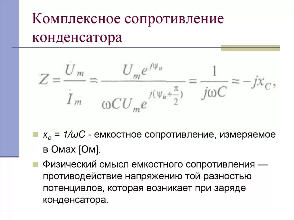 Комплексное сопротивление конденсатора формула. Емкость конденсатора через реактивное сопротивление. Формула расчета сопротивления конденсатора переменному току. Реактивное сопротивление конденсатора формула.