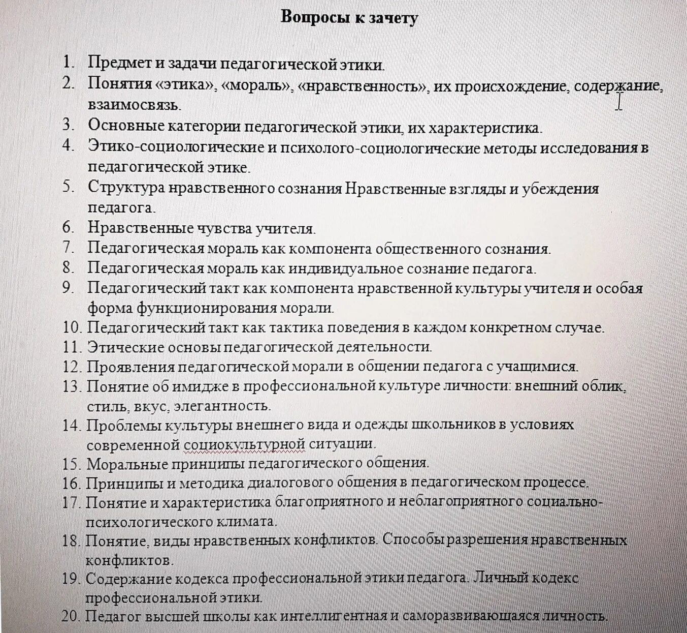 Сдать первый зачет. Вопросы к зачету. Вопросы к зачету по математике. Вопросы к зачёту по механике. Этика вопросы к экзамену.