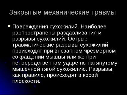 1 травматические повреждения