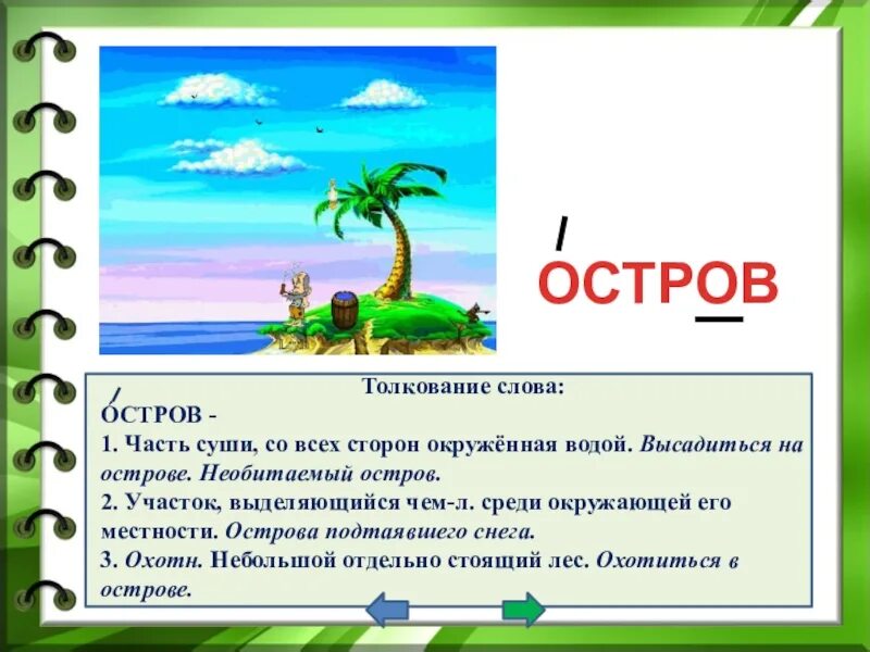 Остров слов. Необитаемый остров слова. Остров словарное слово. Остров загадок.