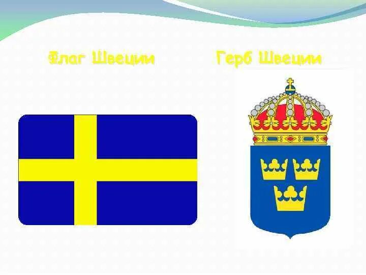 Флаг и герб швеции. Швеция флаг и герб. королевство швеция флаг и герб. герб швеции 17 века. флаг королевства швеции.