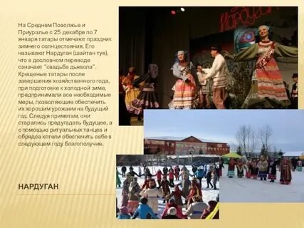 Татары отмечают рождество