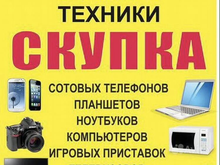 Скупка цифровой техники. Скупка. Выкуп электроники. Скупка электроники. Скупка электротехники.