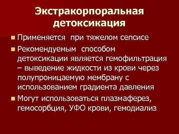 Общая гнойная инфекция. Методы детоксикации при сепсисе:. Экстракорпоральная детоксикация. Гемофильтрация при сепсисе.