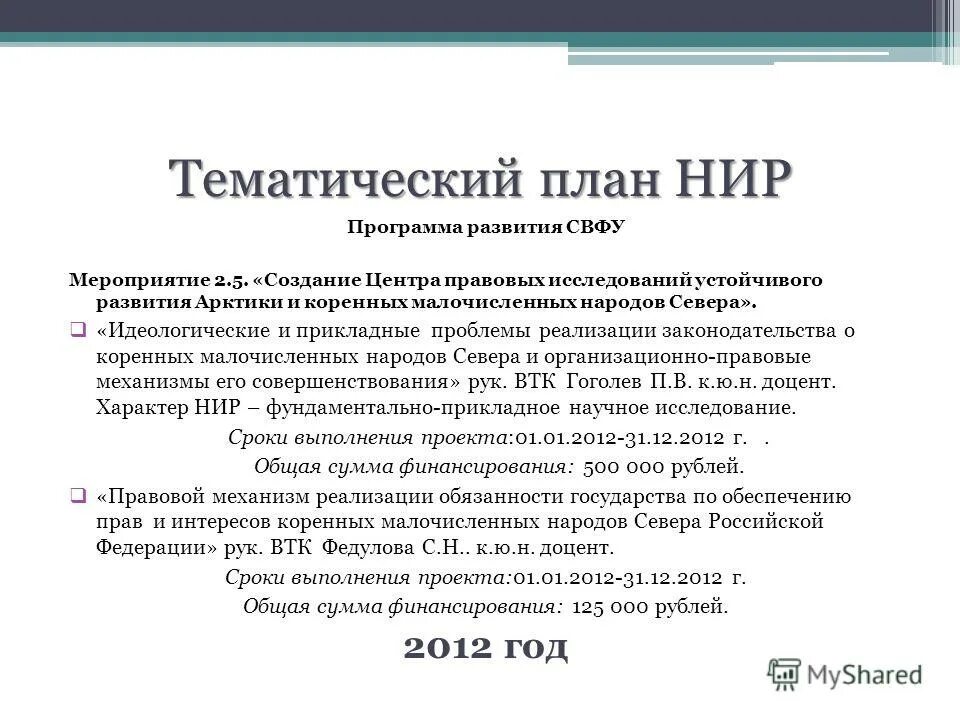 Центры правовых исследований. Программа научно-исследовательских работ окн.