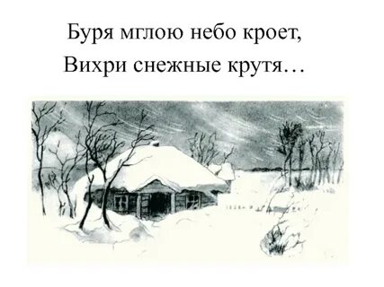 Вьюга небо кроет вихри снежные