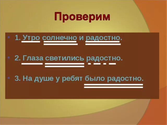 На душе у ребят было радостно категория. Глаза светились радостно утро солнечно и радостно на душе. На душе у ребят было радостно синтаксический разбор. Глаза светились радостно являются ли категорией состояния.