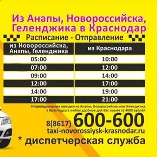 Расписание из краснодара в новороссийск