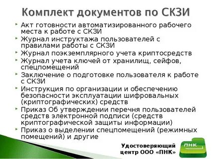 Инструкция об организации криптографической защиты