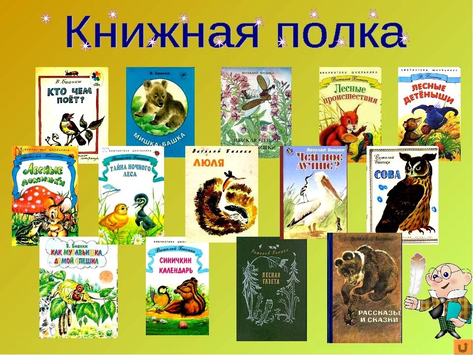 Бианки конспект урока 1 класс школа россии. Название книг в.Бианки. Название сказок Виталия Бианки. Названия рассказов Бианки.