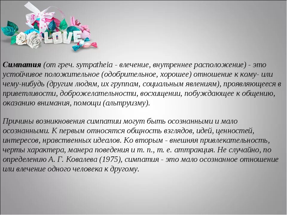 Симпатия что это такое. Понятие симпатия. симпатия определение. определение понятия симпатия. симпатия это чувство.