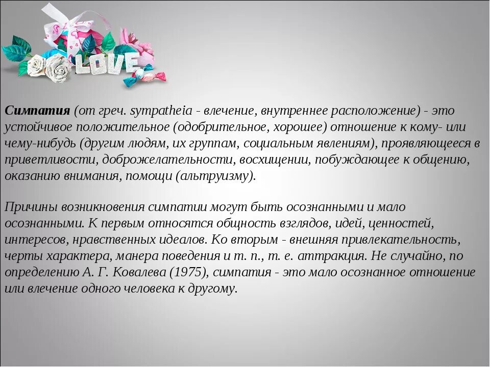 Симпатия к человеку. Понятие симпатия. Симпатия определение. Определение понятия симпатия. Определение слова симпатия.