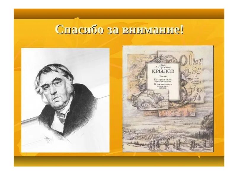 Крылова эл. Крылов спасибо за внимание. Спасибо за внимание для презентации по литературе. Благодарю за внимание к басням Крылова.