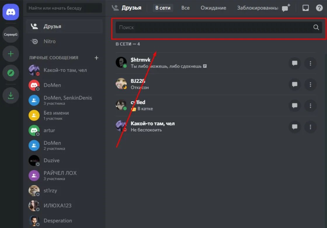 Как добавить друга вдисгкорд. Как найти друга в дискорде. Как добавить друга в Дискорд. Как Нати друга в дискорде.