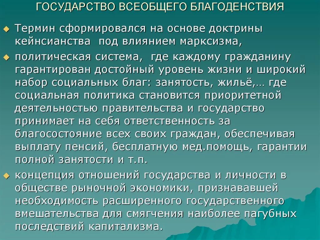 Сущность модели государства всеобщего благоденствия. Государство всеобщего благоденствия. концепция государства всеобщего благоденствия. признаки государства благоденствия. концепция всеобщего благосостояния.